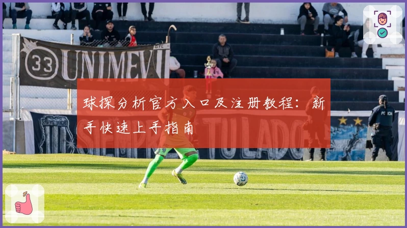 球探分析官方入口及注册教程：新手快速上手指南