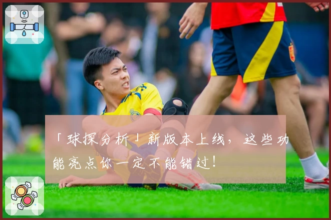 「球探分析」新版本上线，这些功能亮点你一定不能错过！