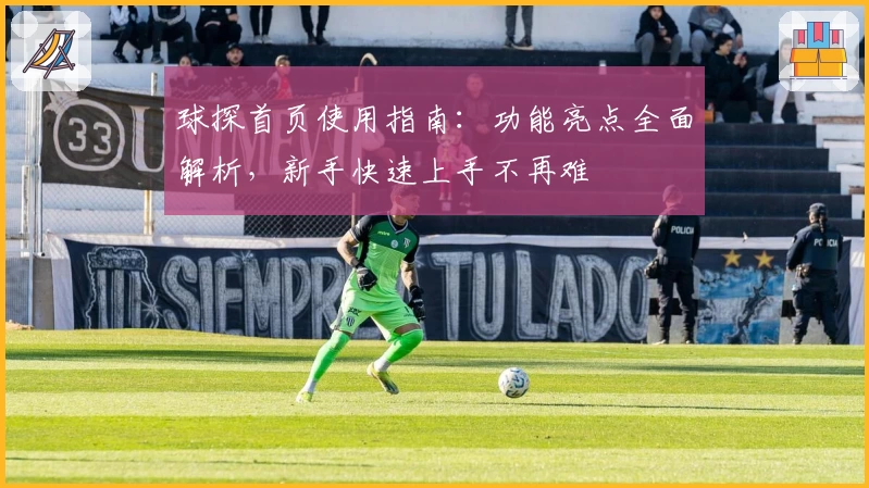 球探首页使用指南：功能亮点全面解析，新手快速上手不再难
