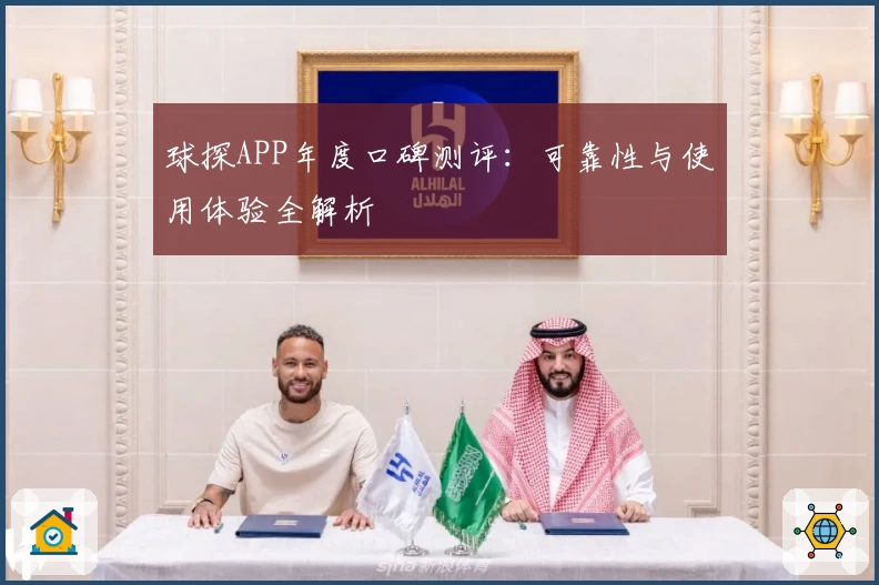 球探APP年度口碑测评:可靠性与使用体验全解析