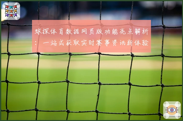 球探体育数据网页版功能亮点解析：一站式获取实时赛事资讯新体验
