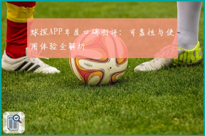 球探APP年度口碑测评：可靠性与使用体验全解析