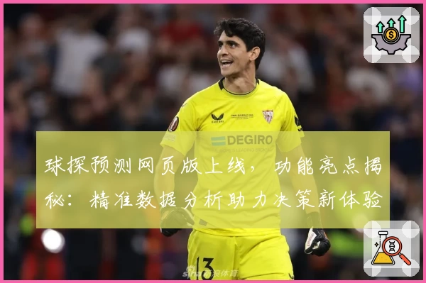 球探预测网页版上线，功能亮点揭秘：精准数据分析助力决策新体验