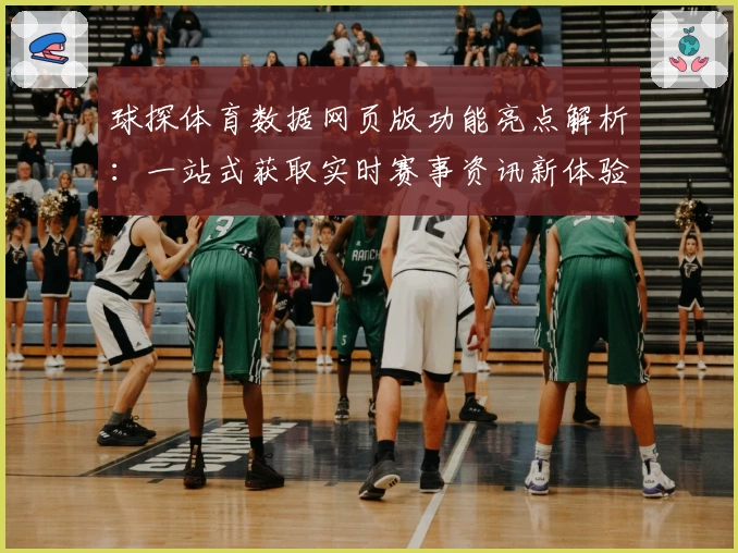 球探体育数据网页版功能亮点解析：一站式获取实时赛事资讯新体验