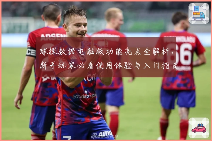 球探数据电脑版功能亮点全解析，新手玩家必看使用体验与入门指南