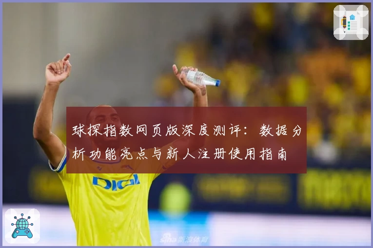 球探指数网页版深度测评：数据分析功能亮点与新人注册使用指南