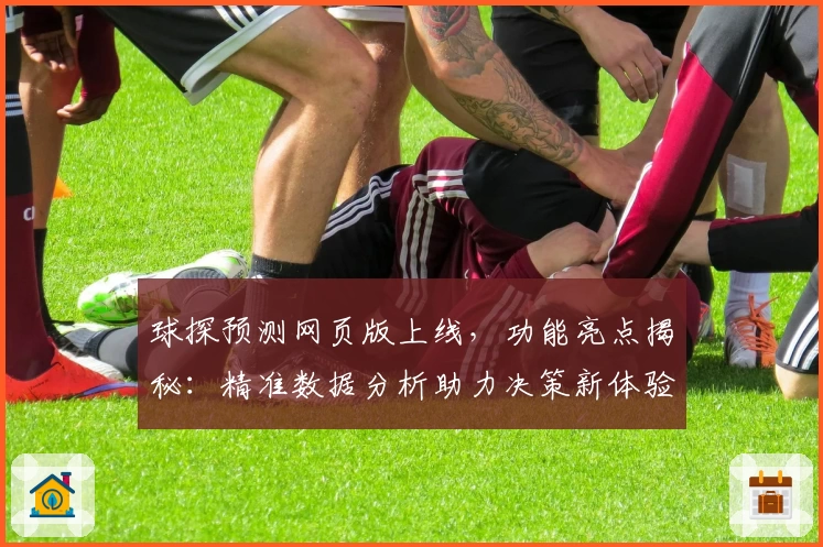 球探预测网页版上线，功能亮点揭秘：精准数据分析助力决策新体验