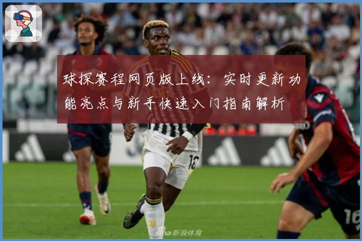 球探赛程网页版上线：实时更新功能亮点与新手快速入门指南解析