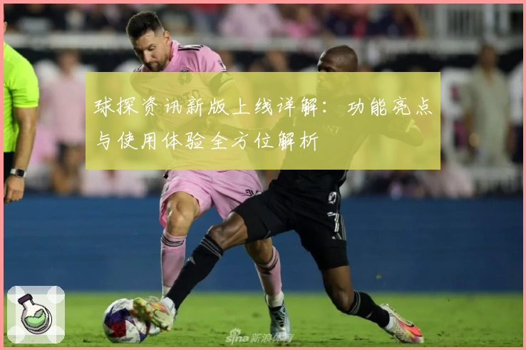 球探资讯新版上线详解：功能亮点与使用体验全方位解析