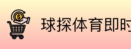 球探体育即时比分比分 Logo